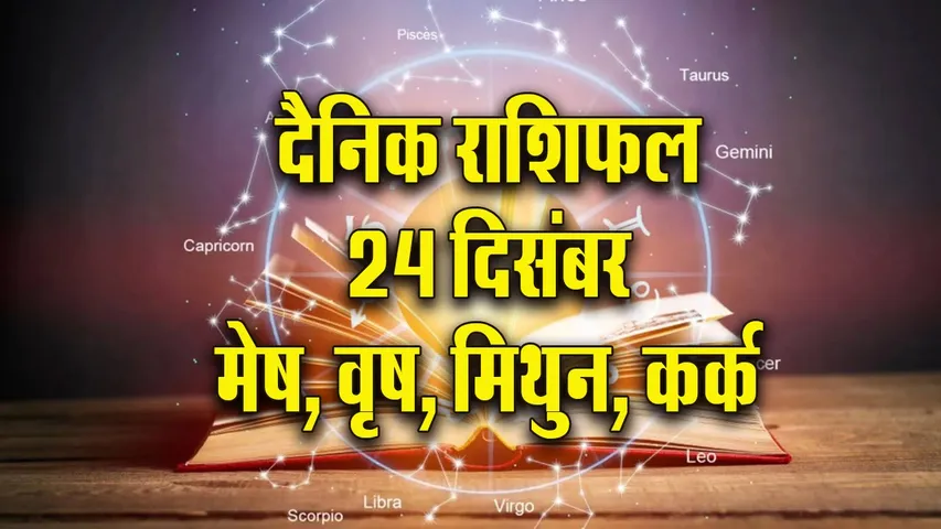 Aaj ka Rashifal 24 December 2025  Mesh Vrash Mithun Kark Dainik Rashifal Daily Horoscope