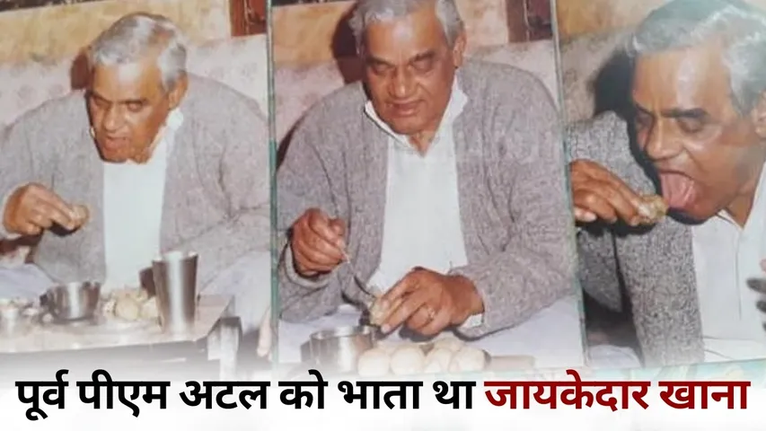 Atal Bihari Vajpayee jayanti Favorite Food pani poori kabab gulab jamun hindi news