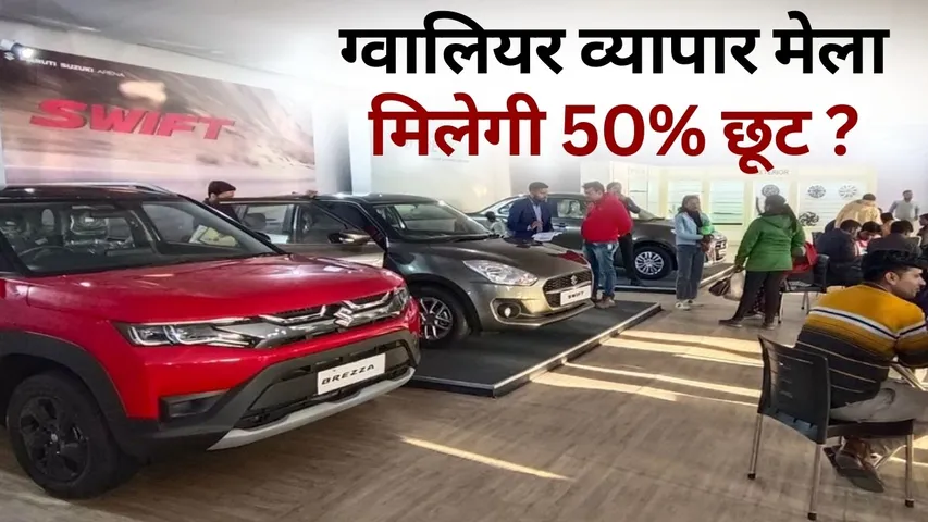 Gwalior Vyapar Mela 50 percent discount on registration fees for new vehicles hindi news