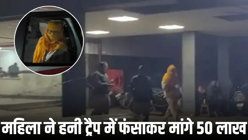 honey trap dewas (1)