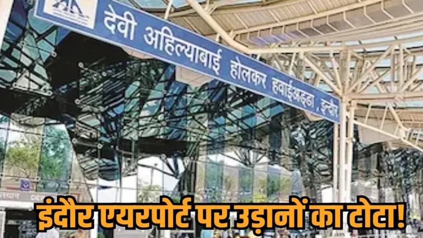 mp indore airport star air alliance air flights cancelled january end hindi news zvj