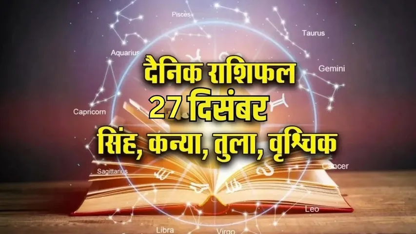 Aaj Ka Rashifal 27 December 2025 Shanivar Singh Kanya Tula Vrashchik Dainik Rashifal hindi news
