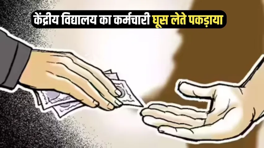 Dewas KV Rishwat Case