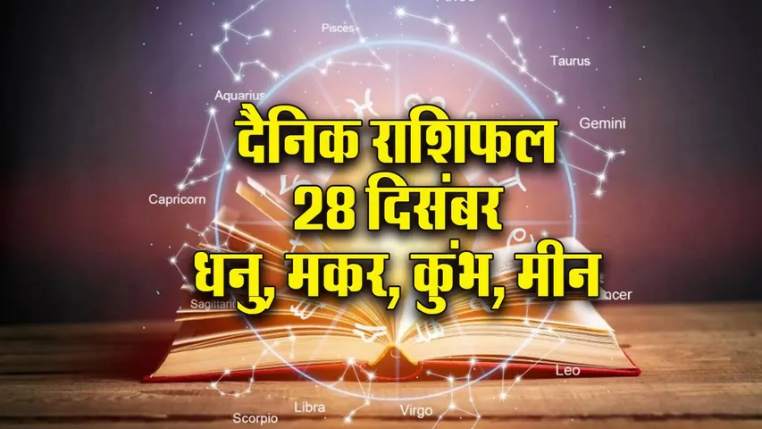 Aaj ka Rashifal 28 December 2025 Dhanu Singh Kanya Tula Vrshshik Dainik Rashifal Daily Horoscope