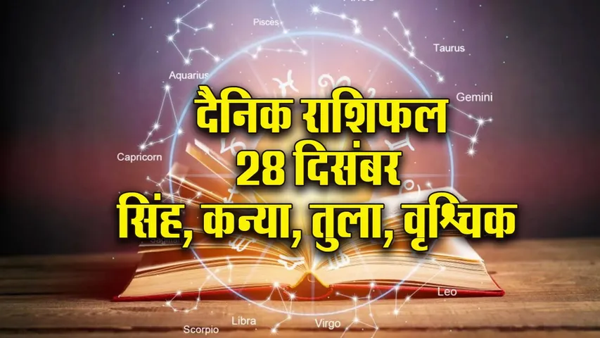 Aaj ka Rashifal 28 December 2025 Singh Kanya Tula Vrashchik Dainik Rashifal Daily Horoscope