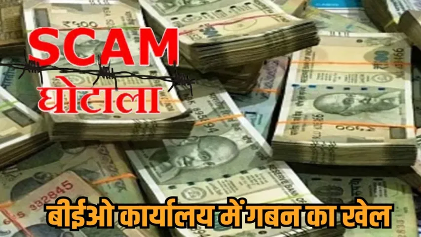 indore beo office scam embezzlement case school education department hindi news zvj