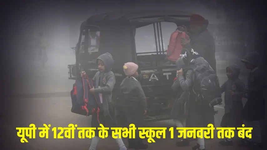 UP Primary School Timing Change schools-closed-till 1 january hindi news zxc