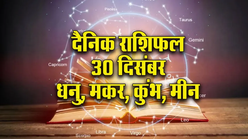 Aaj ka Rashifal 30  December 2025 Dhanu Makar Kumbh Meen Dainik Rashifal Daily Horoscope