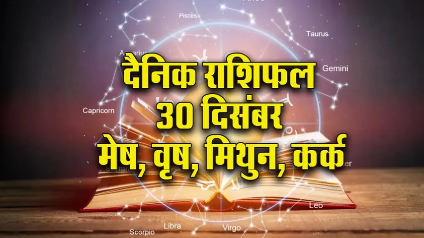 Aaj ka Rashifal 30  December 2025 Mesh Vrash Mithun Kark  Dainik Rashifal Daily Horoscope
