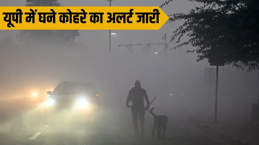 UP Weather Update coldest tonight dense fog alert next 7 days kanpur Agra Noida hindi zxc