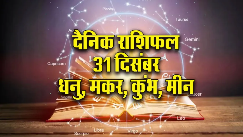 Aaj ka Rashifal 31 December 2025  Dhanu Makar Kumbh Meen Dainik Rashifal Daily Horoscope
