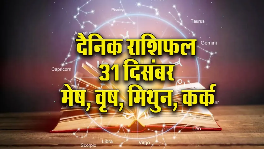 Aaj ka Rashifal 31 December 2025 Mesh Vrash Mithun Kark  Dainik Rashifal Daily Horoscope