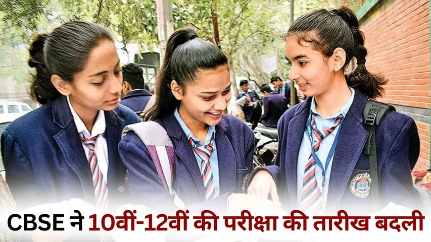 CBSE 10th 12th exam date change time table update hindi news