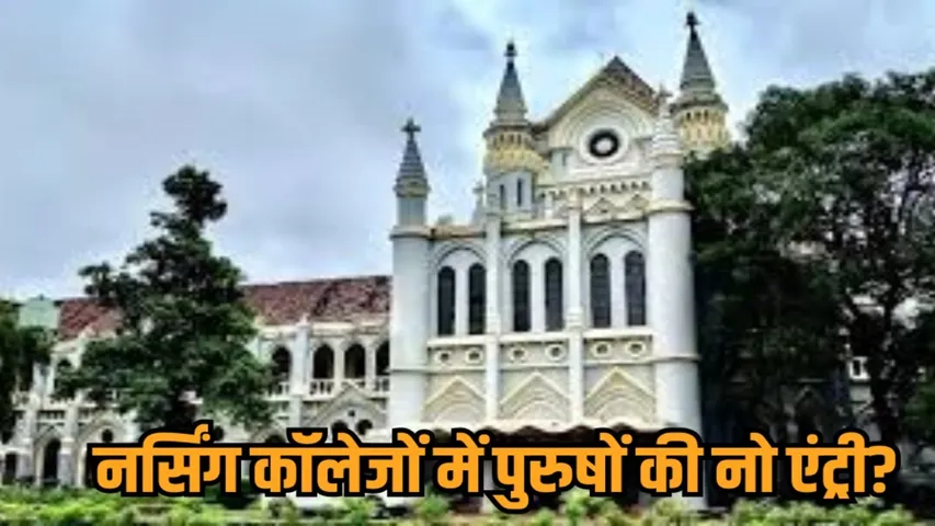 mp high court notice government nursing recruitment 100 percent female reservation hindi news zvj