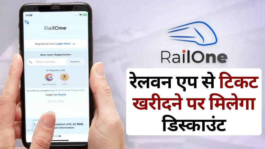 Rail One app General Ticket Discount 3 percent 14 January scheme details hindi news
