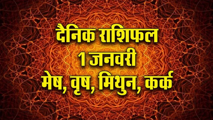 Aaj ka Rashifal 1 Januvary 2026  mesh vrash mithun kark Dainik Rashifal new Year Horoscope 2026