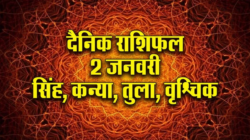 Aaj ka Rashifal 2 Januvary 2026  singh kanya tula vrashchik Dainik Rashifal new Year Horoscope 2026