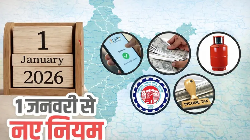 new-rules-effective-from-1-january-2026-LPG Price hike pan-aadhaar-bank-changes hindi zxc