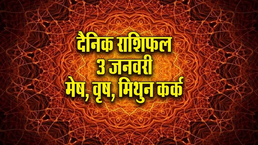 aaj ka rashifal 3 january 2026 mesh vrash mithun kark rashi dainik rashifal jyotish new year horoscope astrology hindi news