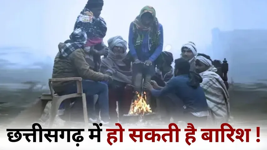 CG Weather Update Cold Rain Raipur Durg bilaspur temperature hindi news aaj ka mousam