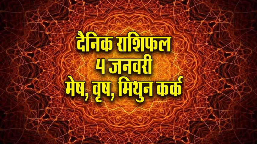 Aaj ka Rashifal 4 January 2026  mesh vrash mithun kark Dainik Rashifal new Year Horoscope 2026