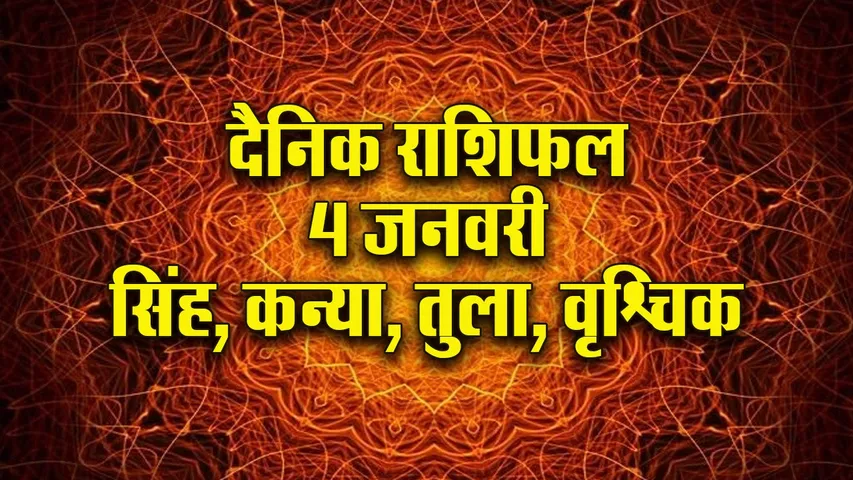 Aaj ka Rashifal 4 January 2026 shukravar singh kanya tula vrashchik  Dainik Rashifal new Year Horoscope 2026