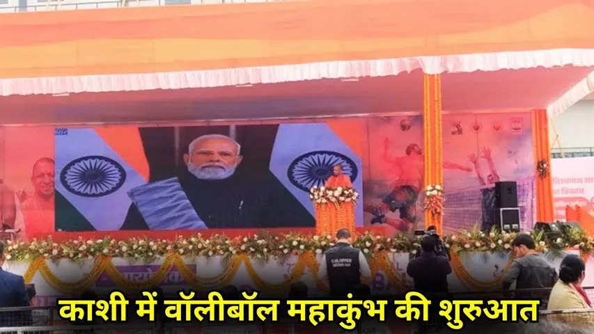 Varanasi Senior National Volleyball Mahakumbh inaugurated Cm Yogi PM modi hindi news zxc