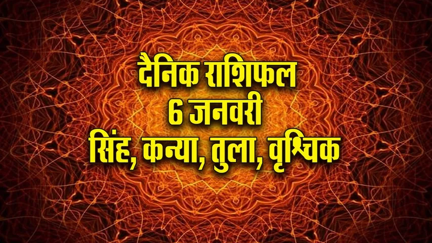 Aaj ka Rashifal  6 January 2026 singh kanya tula vrashchik Dainik Rashifal new Year Horoscope 2026