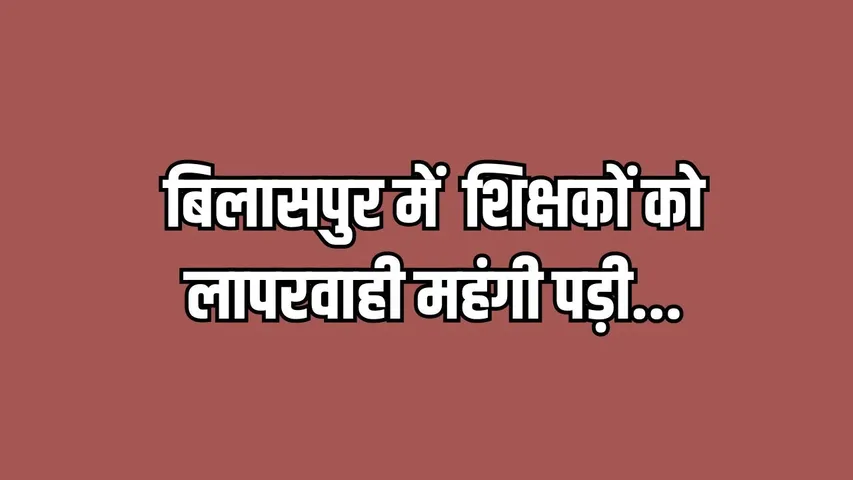 Bilaspur Teacher Suspended