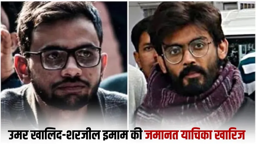 _Umar Khalid Sharjeel Imam bail rejected 5 remaining accused granted bail supreme court delhi riots case hindi zxc