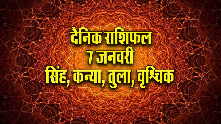 Aaj ka Rashifal  7 January 2026 singh kanya tula vrashchik Dainik Rashifal new Year Horoscope 2026