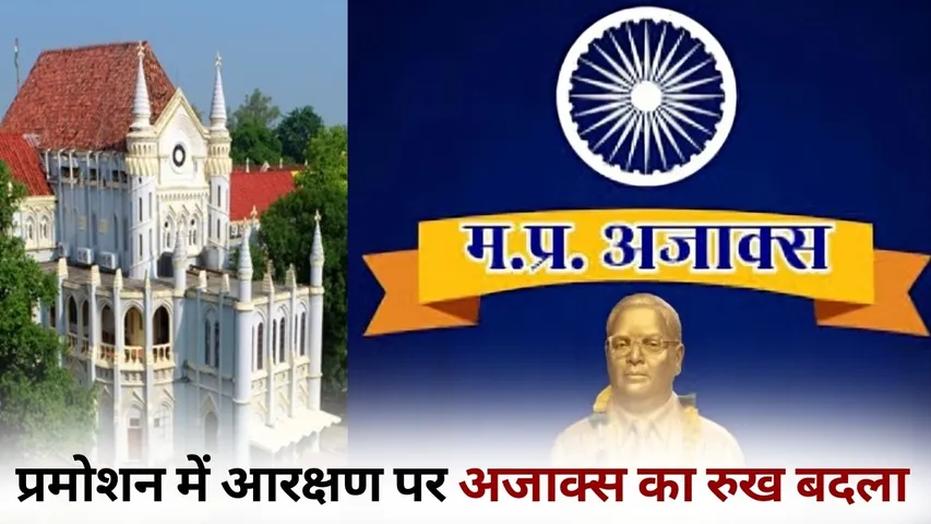 MP Reservation in Promotion ajjaks in High Court Update hindi news