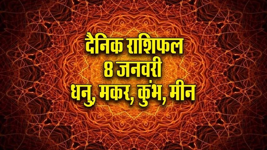 Aaj ka Rashifal 8   January 2026 dhanu makar kumbh meen  Dainik Rashifal new Year Horoscope 2026