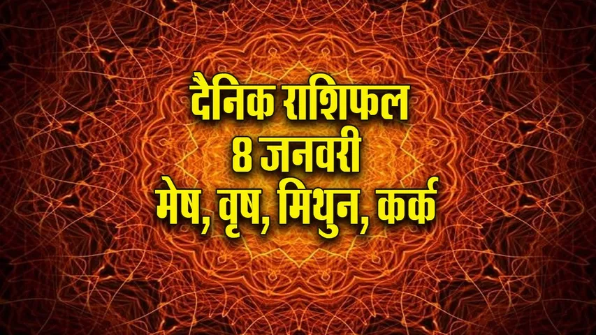 Aaj ka Rashifal  8  January 2026 mesh vrash mithun kark Dainik Rashifal new Year Horoscope 2026