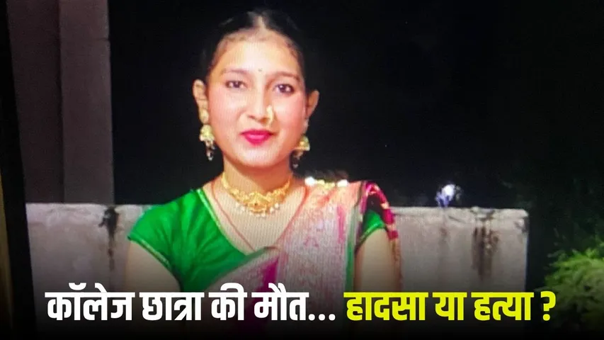 Bhopal College Student Death Case