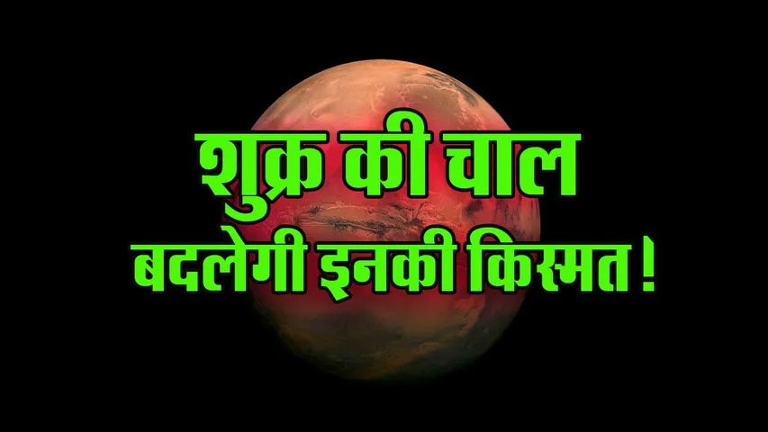 Shukra Gochar 13 Jan 2026 Effect