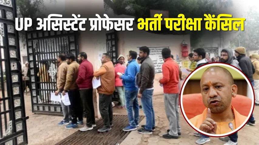UP Assistant Professor Bharti Pariksha Cancel hindi news