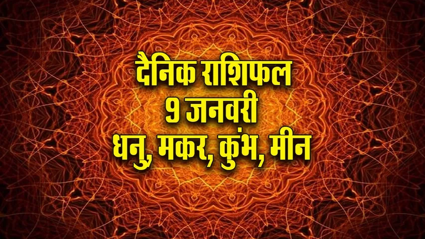Aaj ka Rashifal 9  January 2026 dhanu makar kumbh meen  Dainik Rashifal new Year Horoscope 2026