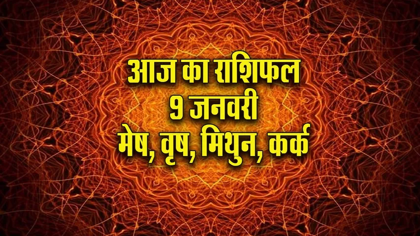 Aaj ka Rashifal  9  January 2026 mesh vrash mithun kark Dainik Rashifal new Year Horoscope 2026