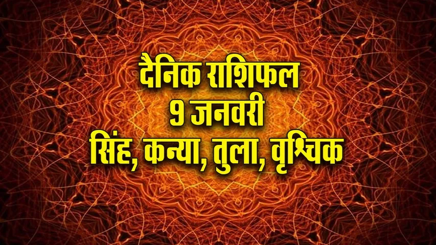Aaj ka Rashifal  9  January 2026 singh kanya tula vrashchik Dainik Rashifal new Year Horoscope 2026