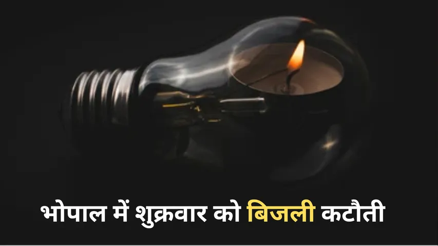 भोपाल में शुक्रवार को बिजली कटौती