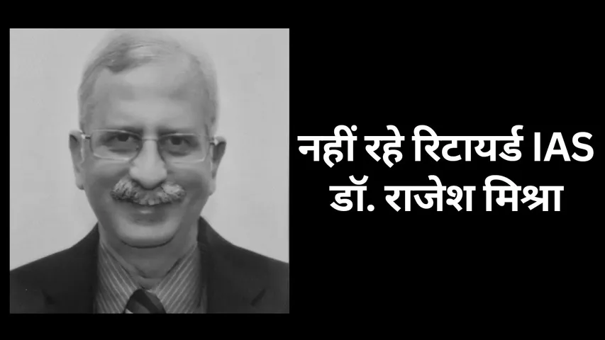 Bhopal Retired IAS Dr Rajesh Mishra Passed Away