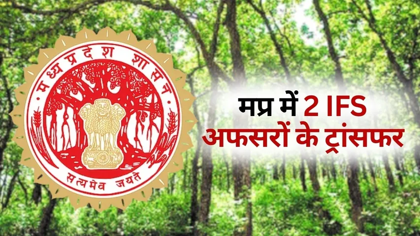 mp ifs transfer list 2 officers hindi news
