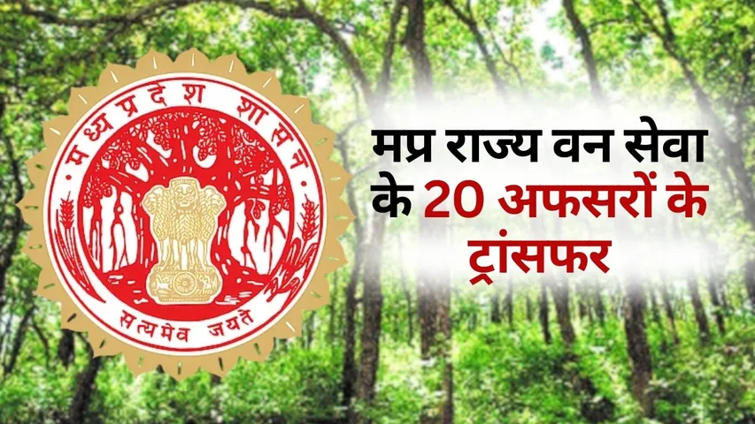 MP SFS Transfer List 20 officer hindi news