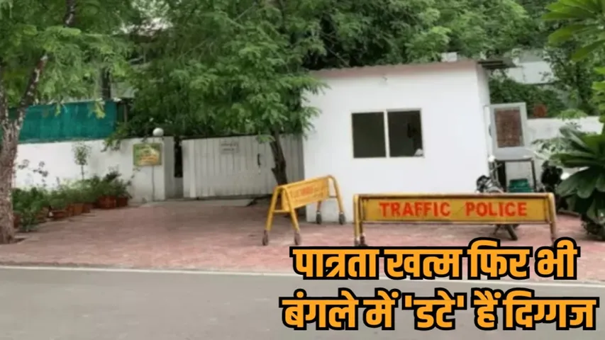 mp government eviction notice former ministers ias officers government bungalows hindi news zvj