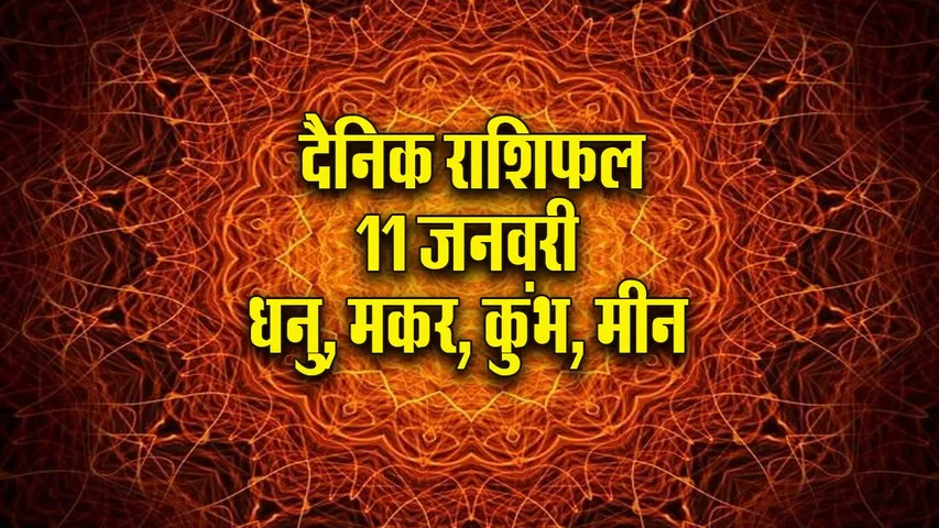Aaj ka Rashifal  11 January 2026 dhanu makar kumbh meen  Dainik Rashifal new Year Horoscope 2026