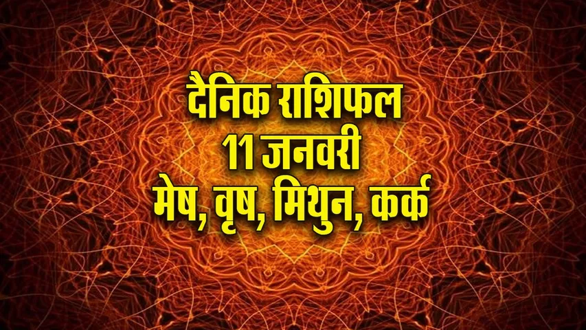 Aaj ka Rashifal  6 January 2026 mesh vrash mithun kark Dainik Rashifal new Year Horoscope 2026