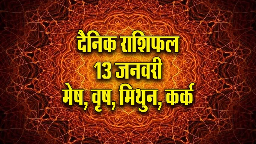 Aaj ka Rashifal  13  January 2026  mesh vrash mithun kark  Dainik Rashifal
