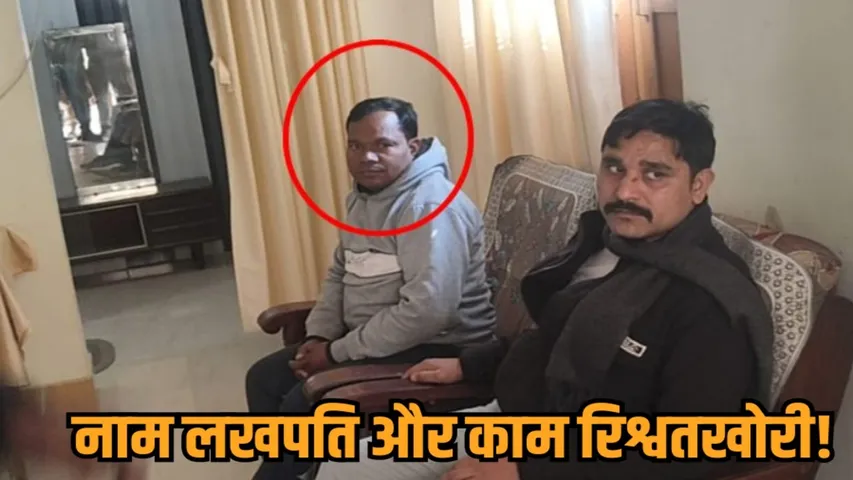 rewa lokayukta traps clerk lakhpati singh bribery singrauli tehsil hindi news zvj