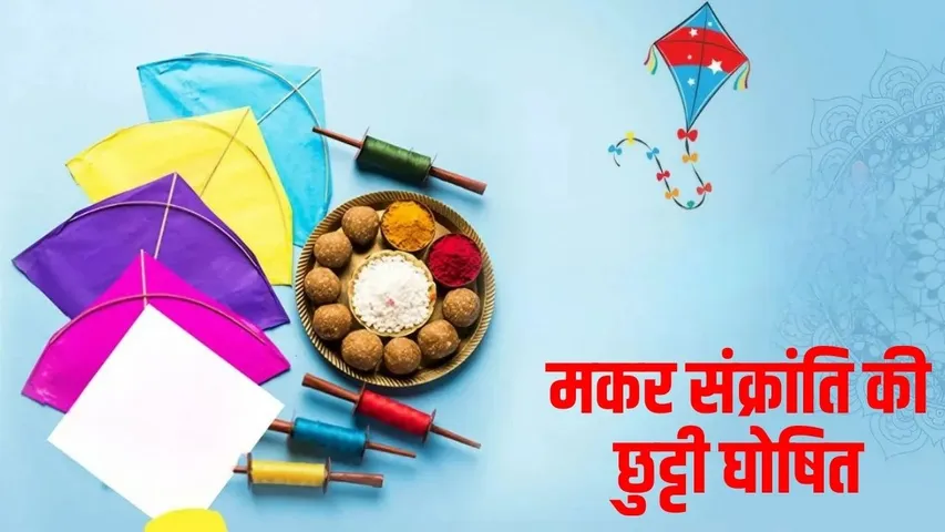 up-makar-sankranti-public-holiday-15-january-2026 hindi news zxc